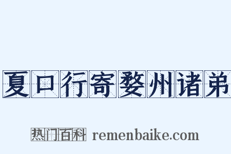 夏口行寄婺州诸弟是什么意思的图片